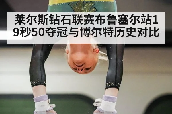 莱尔斯钻石联赛布鲁塞尔站19秒50夺冠与博尔特历史对比