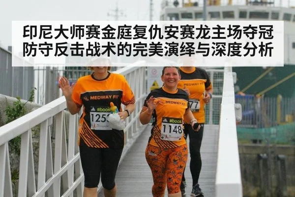 印尼大师赛金庭复仇安赛龙主场夺冠 防守反击战术的完美演绎与深度分析